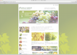 ぶどう園ホームページ制作