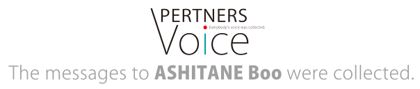 株式会社あしたねBooへのメッセージ